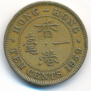 Гонконг, 10 центов (1959 г.)