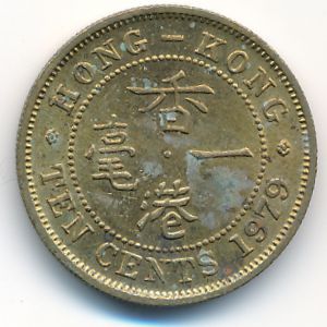 Гонконг, 10 центов (1979 г.)