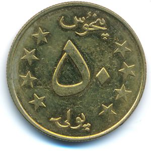 Afghanistan, 50 pul, 1978