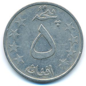 Афганистан, 5 афгани (1978 г.)