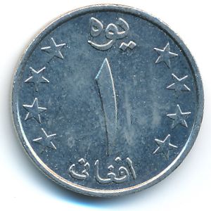 Афганистан, 1 афгани (1980 г.)