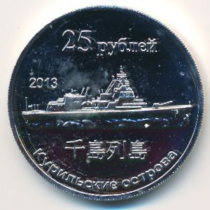 Курильские острова., 25 рублей (2013 г.)