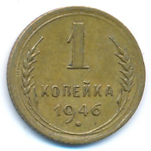 СССР, 1 копейка (1946 г.)