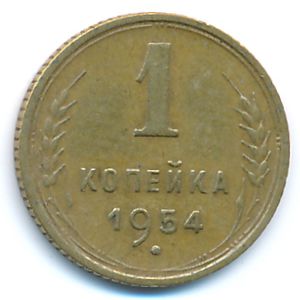 СССР, 1 копейка (1954 г.)