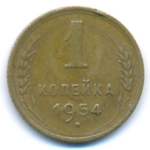 СССР, 1 копейка (1954 г.)