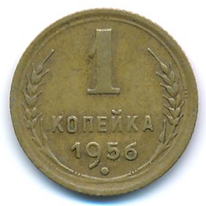 СССР, 1 копейка (1956 г.)