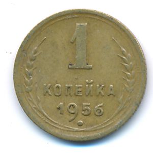 СССР, 1 копейка (1956 г.)