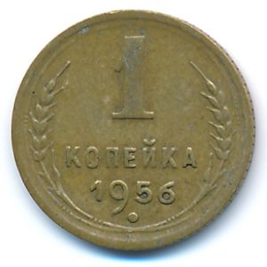 СССР, 1 копейка (1956 г.)
