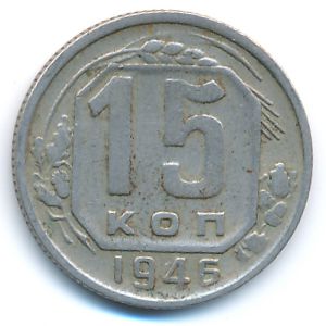 СССР, 15 копеек (1946 г.)