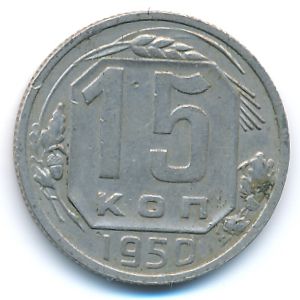 Soviet Union, 15 kopeks, 1950