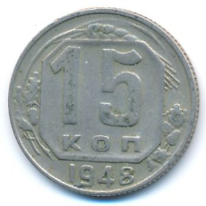 СССР, 15 копеек (1948 г.)