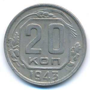 СССР, 20 копеек (1943 г.)