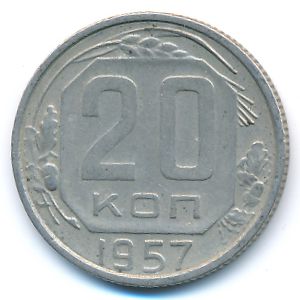 СССР, 20 копеек (1957 г.)