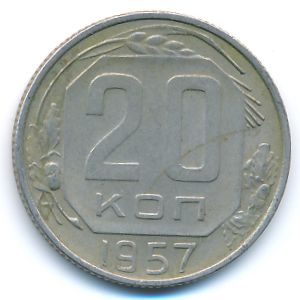 СССР, 20 копеек (1957 г.)