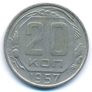 СССР, 20 копеек (1957 г.)