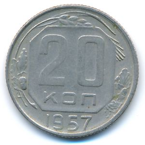 СССР, 20 копеек (1957 г.)