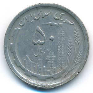 Иран, 50 риалов (1990 г.)