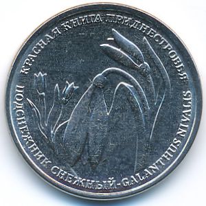 Приднестровье, 1 рубль (2020 г.)