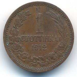 Болгария, 1 стотинка (1912 г.)