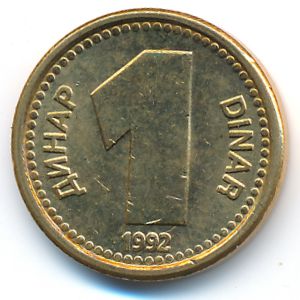 Югославия, 1 динар (1992 г.)