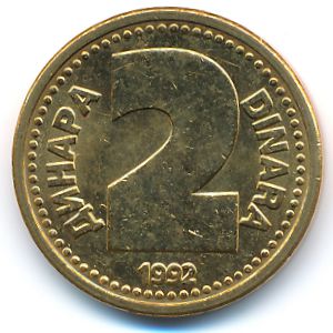 Югославия, 2 динара (1992 г.)