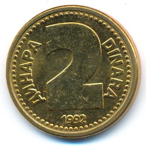 Югославия, 2 динара (1992 г.)