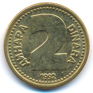 Югославия, 2 динара (1992 г.)