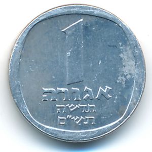 Израиль, 1 новая агора (1980 г.)