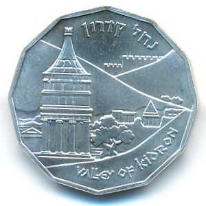 Израиль, 1/2 шекеля (1984 г.)