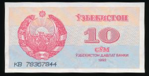 Узбекистан, 10 сум (1992 г.)