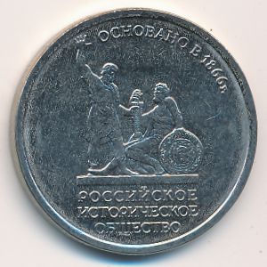 Россия, 5 рублей (2016 г.)
