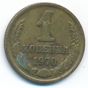 Soviet Union, 1 kopek, 1970