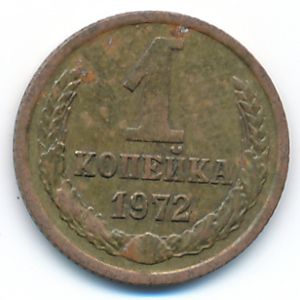 Soviet Union, 1 kopek, 1972