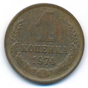 СССР, 1 копейка (1974 г.)