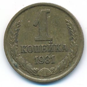 Soviet Union, 1 kopek, 1981