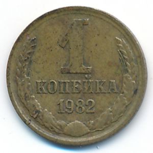 Soviet Union, 1 kopek, 1982