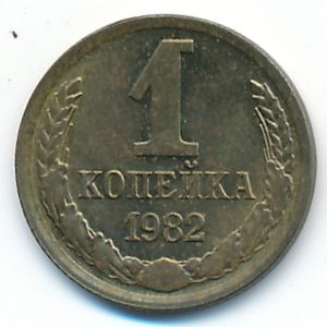 Soviet Union, 1 kopek, 1982
