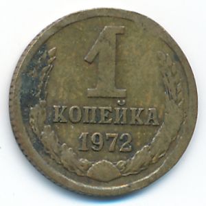 СССР, 1 копейка (1972 г.)