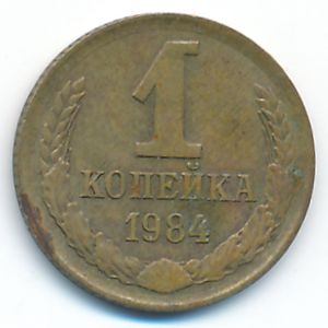 СССР, 1 копейка (1984 г.)