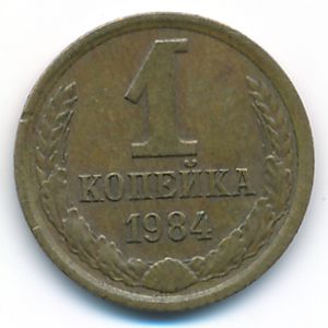 СССР, 1 копейка (1984 г.)