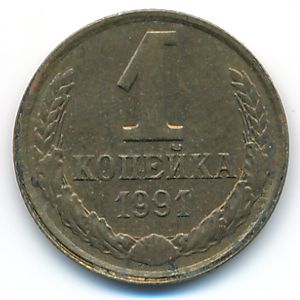 Soviet Union, 1 kopek, 1991