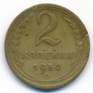 СССР, 2 копейки (1950 г.)