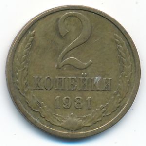 СССР, 2 копейки (1981 г.)