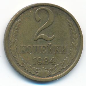 СССР, 2 копейки (1984 г.)