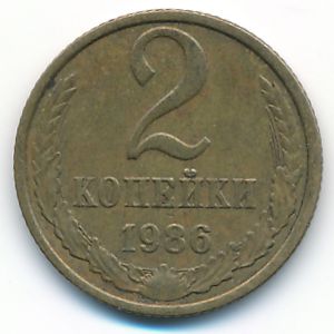СССР, 2 копейки (1986 г.)