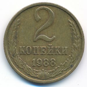 СССР, 2 копейки (1988 г.)