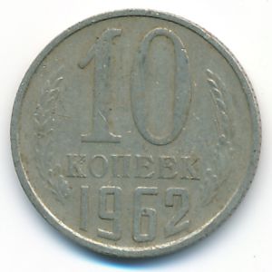 СССР, 10 копеек (1962 г.)