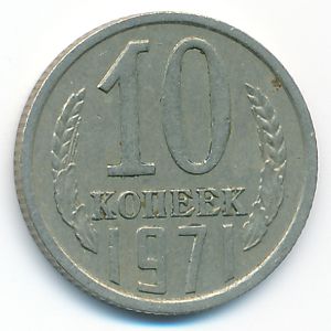 СССР, 10 копеек (1971 г.)