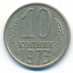 СССР, 10 копеек (1973 г.)
