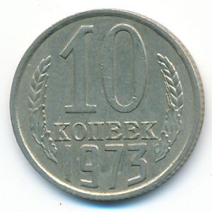 СССР, 10 копеек (1973 г.)